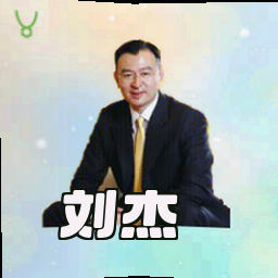 刘杰