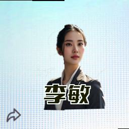 李敏